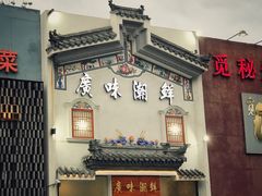 -廣味潮鲜·一品潮滋味(五道口店)