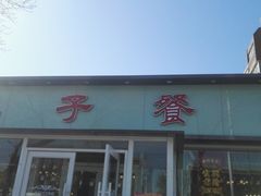 门面-桃子餐厅·天津菜(红星路直营店)