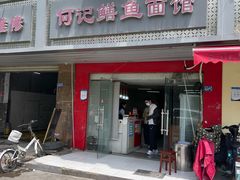 -何记鳝鱼面馆(开发区分店)