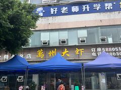 -万州大虾(五桥店)