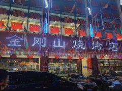 -金刚山烧烤(中山路店)