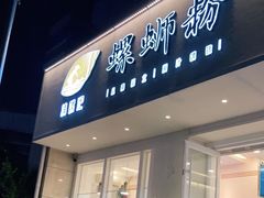 门面-捕螺记螺蛳粉(东关大街店)