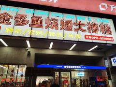 门面-金多鱼大排档·烤鱼·烧烤·宵夜(江南水都店)