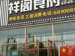 门面-祥阁食府妈妈菜