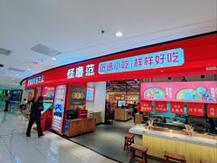 -怪噜范·老贵阳街头名小吃(数博万达店)