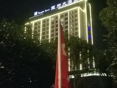 -钟祥王府大酒店