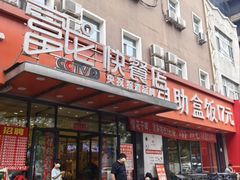 -富龙快餐店(铁西店)