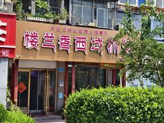 -楼兰香西域抓饭(泺文店)