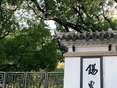 -惠山古镇·寄畅园