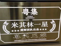 -粤集·手工粤菜(皇庭广场店)