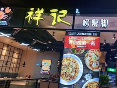 -领蟹祥记·香辣蟹·特色小海鲜(奥体天虹店)