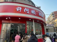 -许阿姨糕团店(南京总店)
