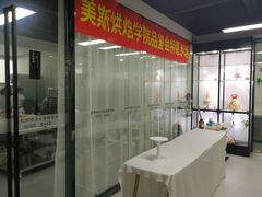 -美斯烘焙培训学院•蛋糕•面包•咖啡(宝安校区)