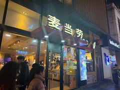 -麦当劳(阳朔益田西街店)