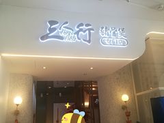 门面-三人行骨头王火锅(长寿店)