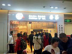 等位区-眷茶臻选(中原万达店)