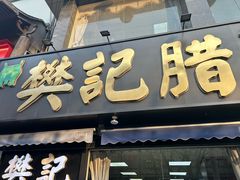 -樊记腊汁肉(竹笆市总店)