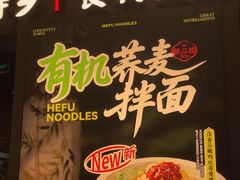 -和府捞面(天河领展广场店)