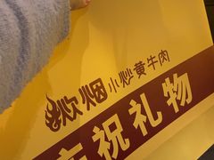 -炊烟小炒黄牛肉(浦东世纪汇店)