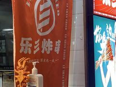 -乐彡炸串·烤苕皮(西单华威约饭街店)
