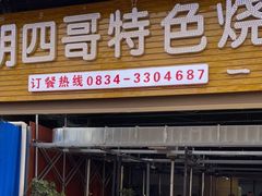 门面-胡四哥特色火盆烧烤(一分店)