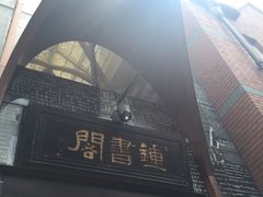 -钟书阁(松江泰晤士小镇店)