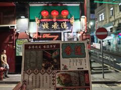 -香港蓮香樓(中環店)