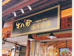 门面-牛八秒油泼冒菜(宽窄巷子店)