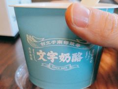 原味双皮奶-文宇奶酪店(南锣鼓巷店)