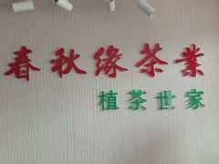 -春禾缘茶业(合生城邦四街坊店)