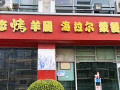 -郭记原生态烤羊腿(长宁路店)