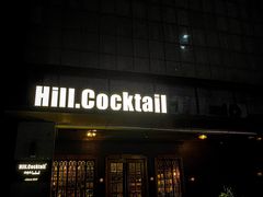 -Hill.Cocktail半山酒吧(中山店)