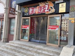 -东方饺子王(重庆路亚泰店)