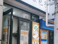 -一品净素包子(旬阳路店)