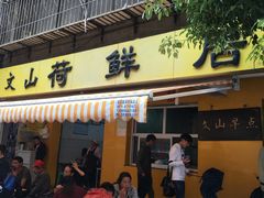 -文山荷鲜居(翠湖店)