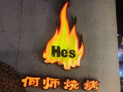 -何师烧烤Pro ·江湖川菜·小龙虾·精酿(太古里旗舰店)