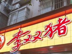 -李双猪·小龙虾·烧烤·羊肉煲(乐山店)