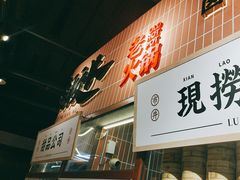-卤校长重庆火锅(恒隆广场店)