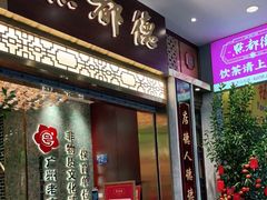 门面-点都德(聚福楼店)