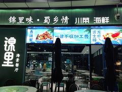 门面-锦里海景海鲜餐厅.三亚老字号(亚龙湾中心广场店)