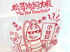 -松哥油焖大虾(皇岗一店)