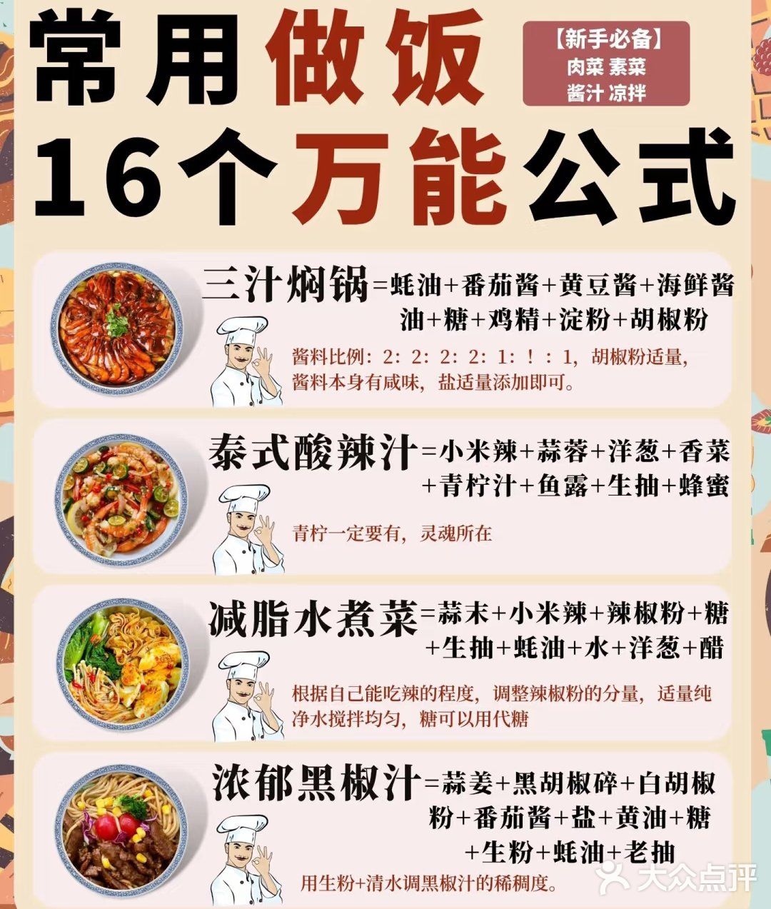 🔥16 个做饭万能公式㊙️附凉菜