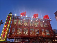 -中街刘老根大舞台