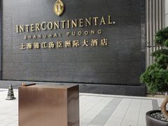 -上海锦江汤臣洲际大酒店