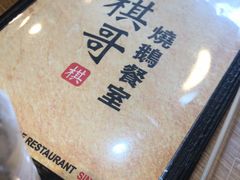 -棋哥烧鹅餐室(发昌大厦店)