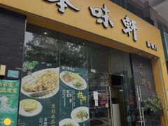 -本味轩精品茶餐厅(黄山路店)