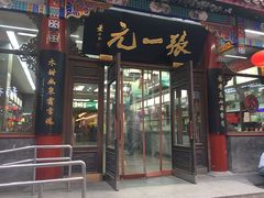 -张一元(总店)