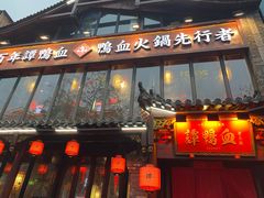 -谭鸭血老火锅(漳州路店)