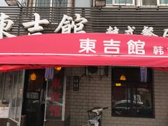 门面-东吉馆韩式餐厅(八经街总店)