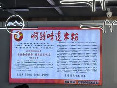 -啊臻味道米粉(总店)